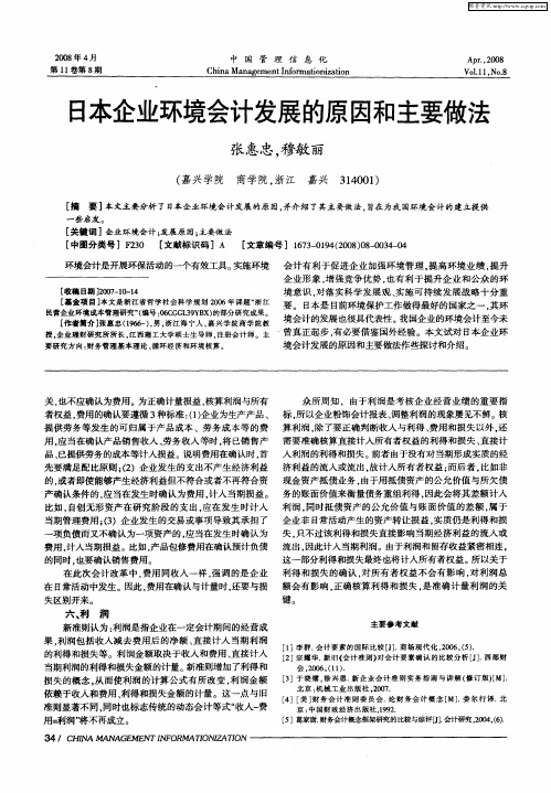 日本企业环境会计发展的原因和主要做法