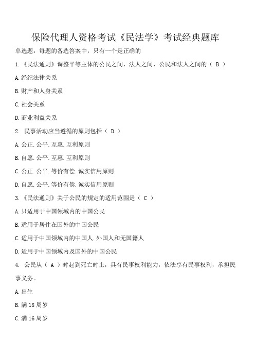 《中华人民共和国民法通则》考试题库