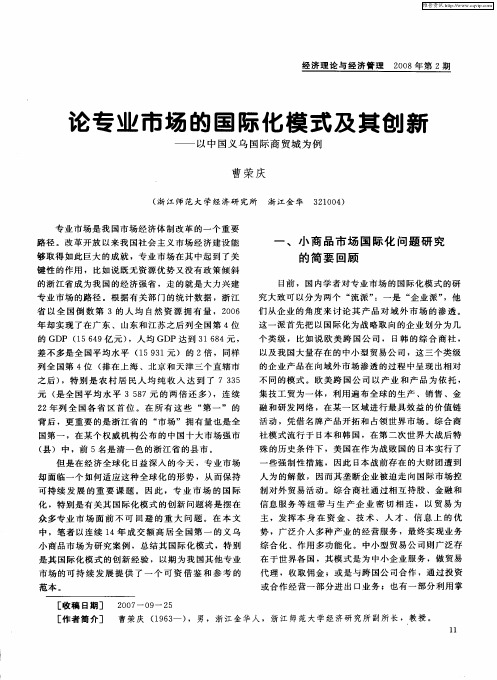 论专业市场的国际化模式及其创新——以中国义乌国际商贸城为例