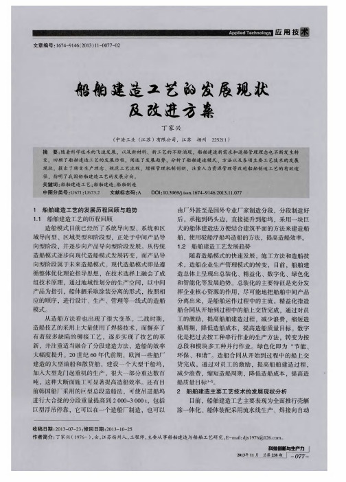 船舶建造工艺的发展现状及改进方案