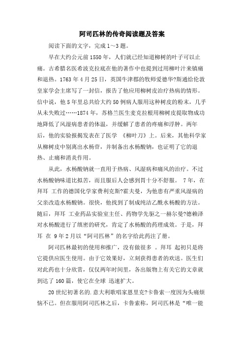 阿司匹林的传奇阅读题及答案