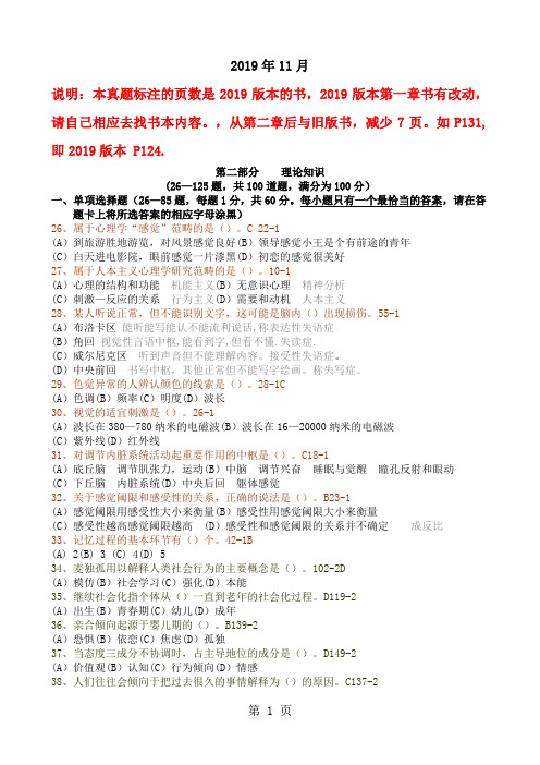 2019年11月份心理咨询师三级理论及详细答案word资料23页