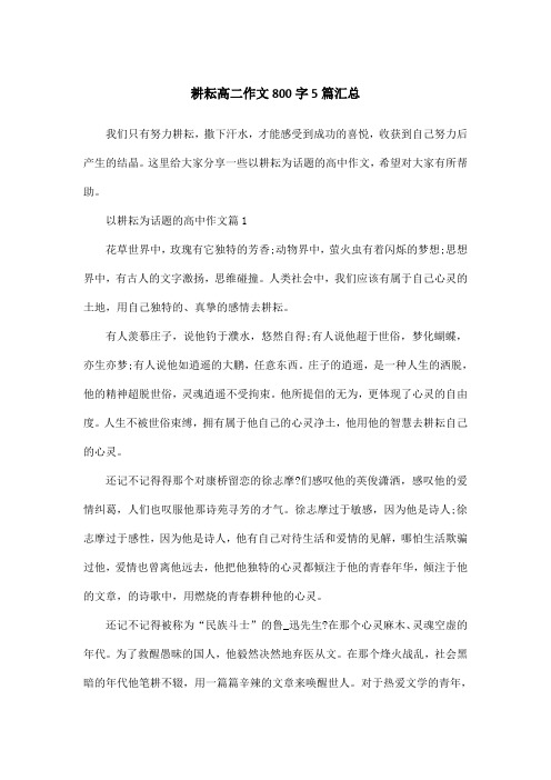 耕耘高二作文800字5篇汇总
