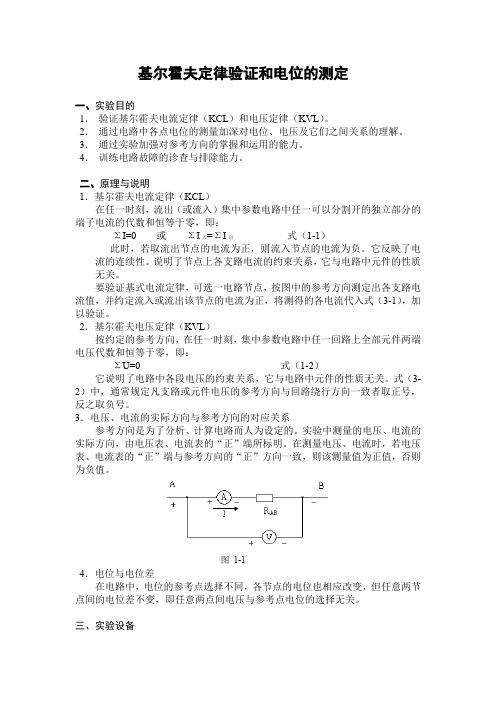基尔霍夫定律验证和电位的测定实验(电工学实验)