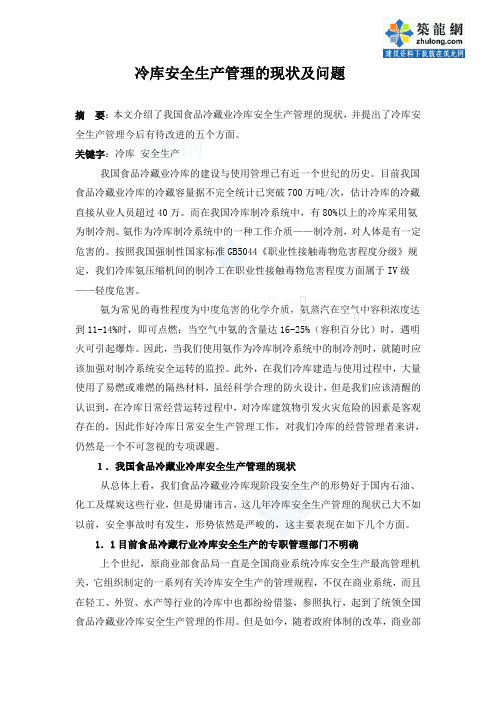 冷库安全生产管理的现状及问题_secret