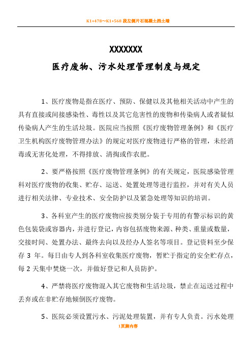医疗废物、污水处理管理规章制度与规定