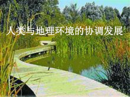 高考地理一轮复习课件：26.人类与地理环境的协调发展(鲁教版)