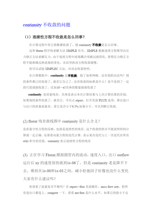 fluent过来人经验谈之continuity不收敛的问题精品