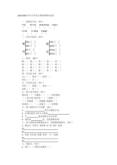 2013-2014学年小学语文第四册期末试卷
