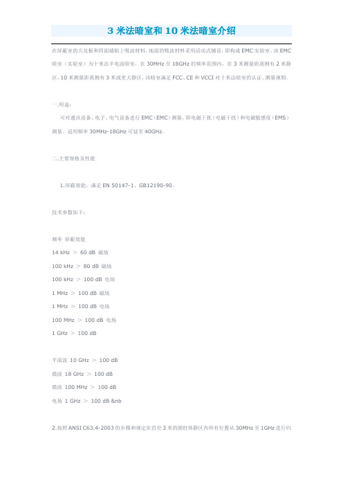 3米法暗室和10米法暗室介绍