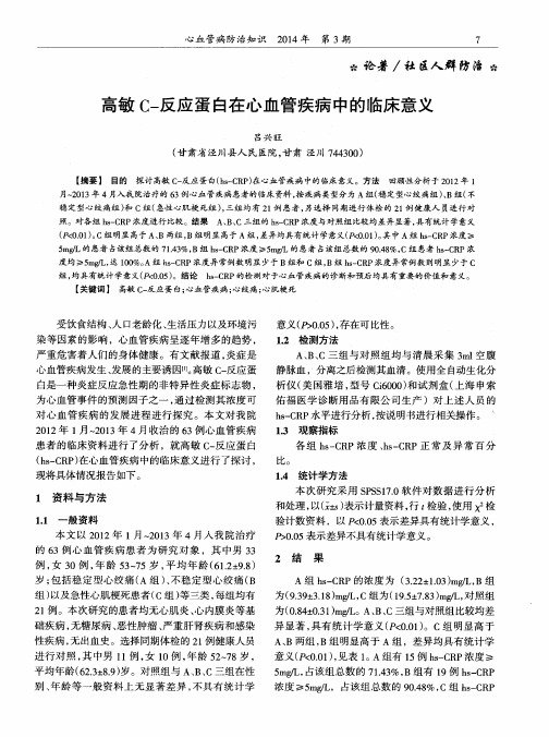 高敏C-反应蛋白在心血管疾病中的临床意义