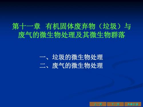 √环境工程微生物学(十二 有机固体废弃物与废气的微生物处理及其微生物群落)精品资料
