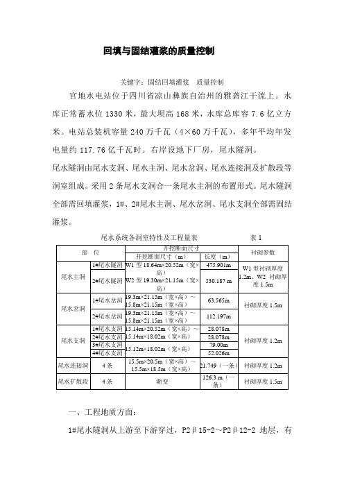 回填与固结灌浆的质量控制