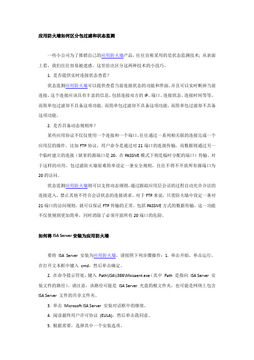 应用防火墙如何区分包过滤和状态监测