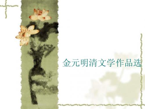 金元明清文学作品选