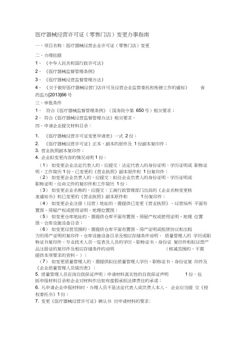 医疗器械经营许可证零售门店变更办事