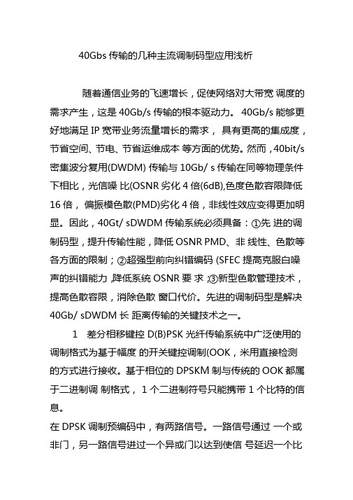 40Gbs传输的几种主流调制码型应用浅析
