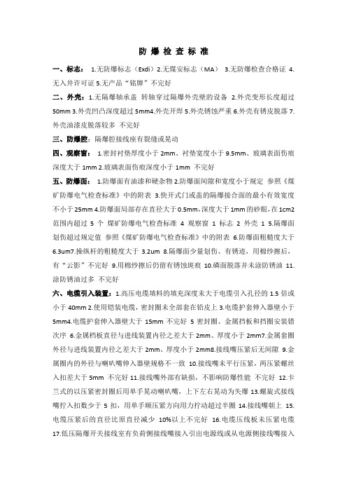 防爆检查标准