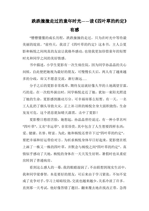 读《四叶草的约定》有感(1000字).docx