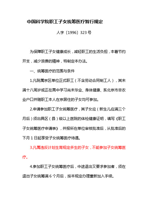 中国科学院职工子女统筹医疗暂行办法