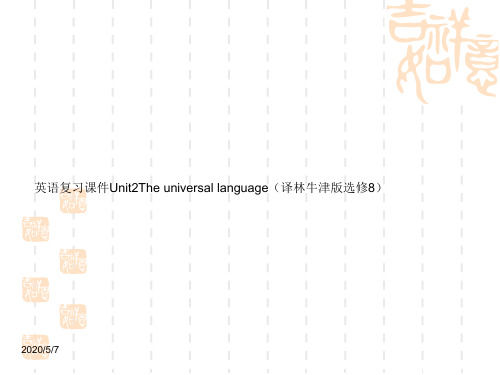 英语选修Ⅷ牛津译林Unit2课件(共92张)
