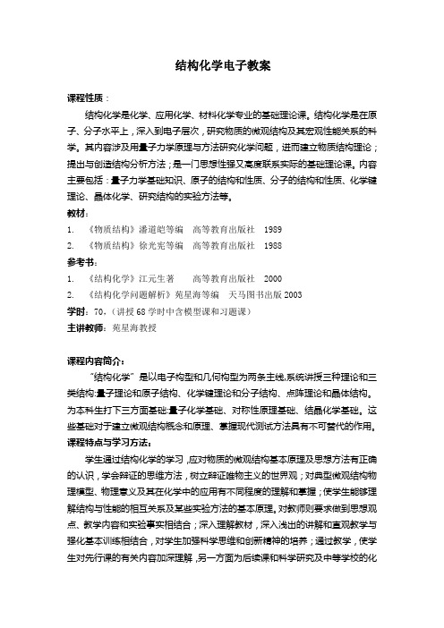 结构化学电子教案