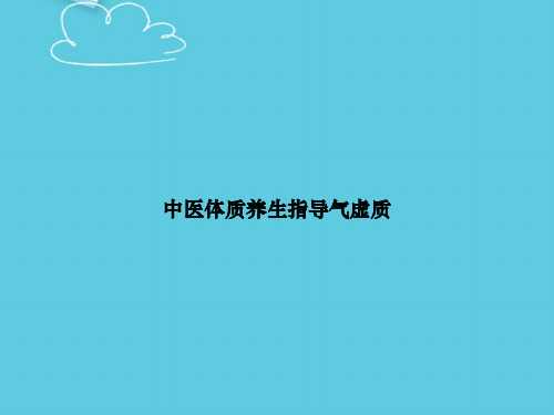 【精选文档】中医体质养生指导气虚质PPT