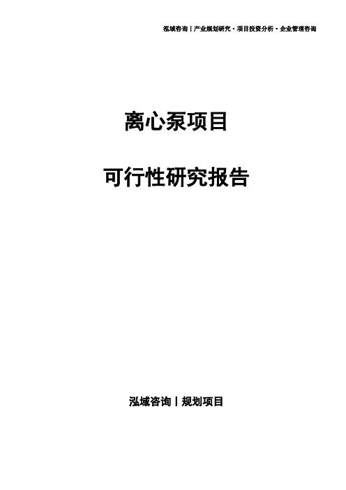离心泵项目可行性研究报告