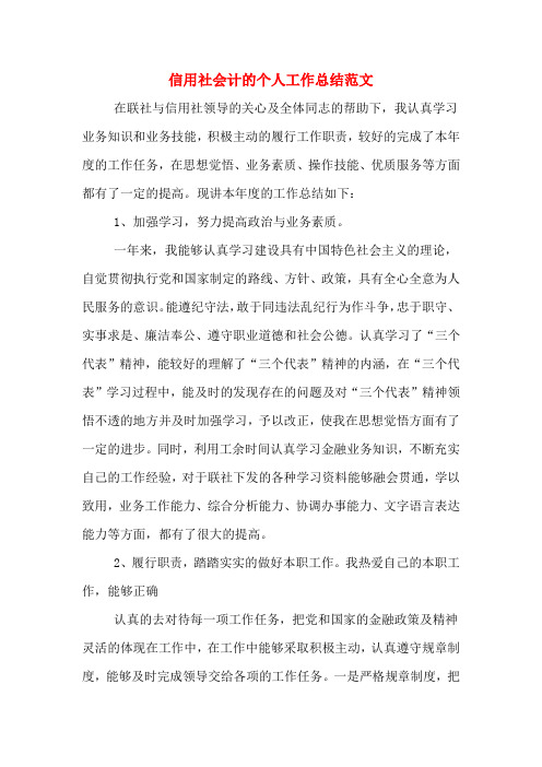 2019年信用社会计的个人工作总结范文