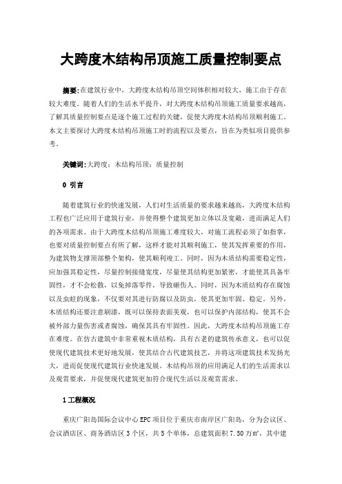 大跨度木结构吊顶施工质量控制要点