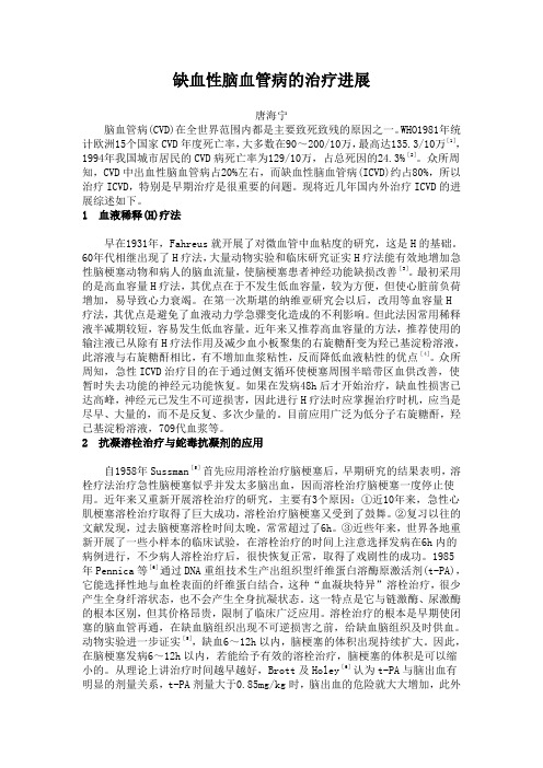 缺血性脑血管病的治疗进展