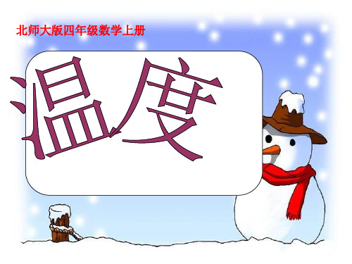 【北师大版】数学四年级上册：第7单元《温度》ppt