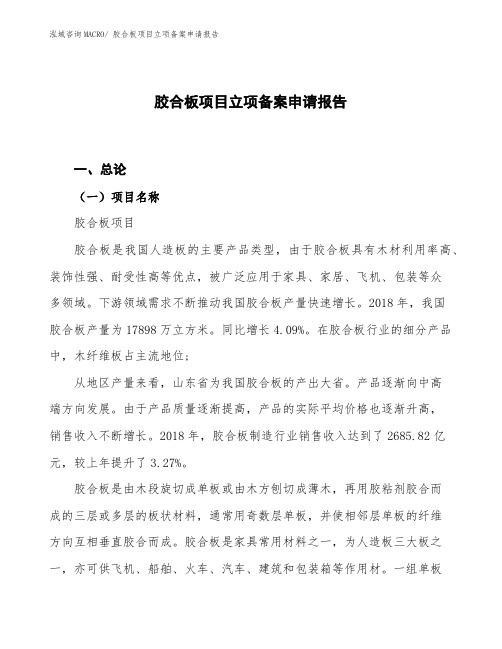 胶合板项目立项备案申请报告