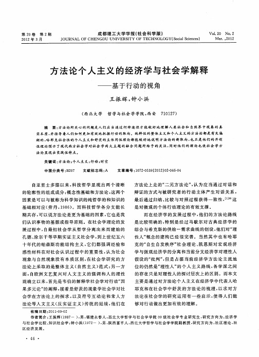 方法论个人主义的经济学与社会学解释——基于行动的视角