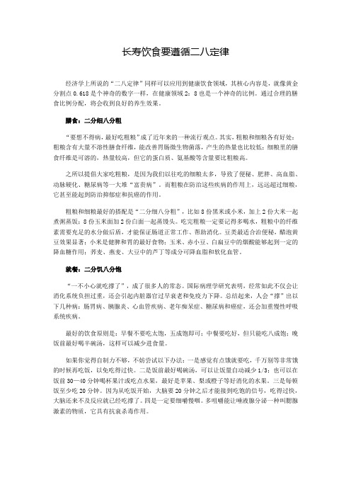 长寿饮食要遵循二八定律