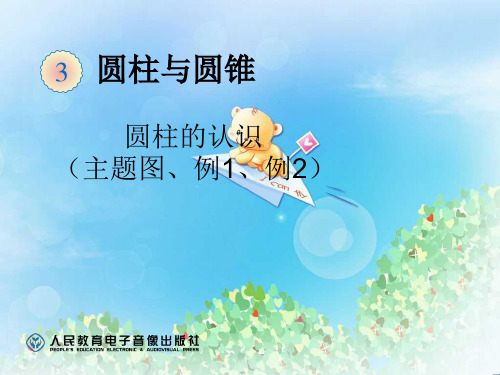 《圆柱主题图》圆柱与圆锥PPT课件