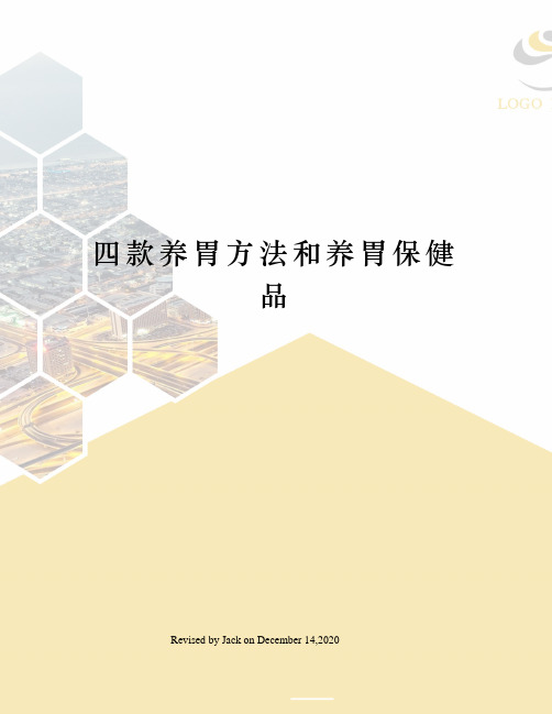 四款养胃方法和养胃保健品