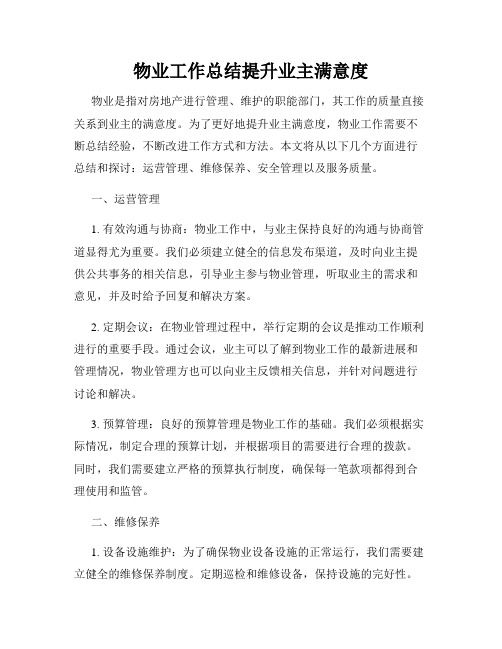 物业工作总结提升业主满意度