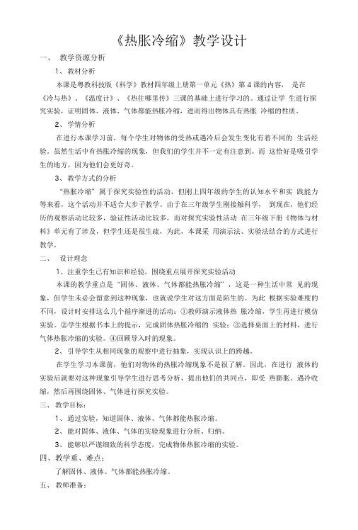 《热胀冷缩》教学设计.doc