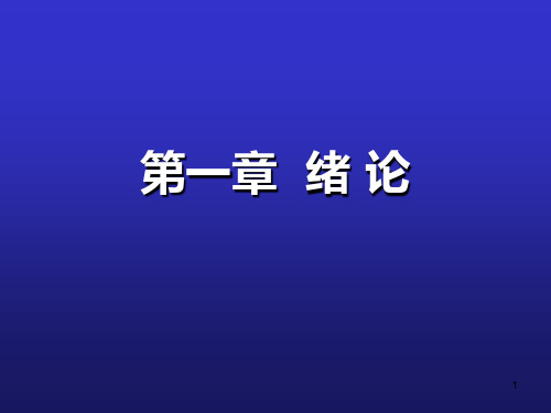 儿科学第一章  绪论PPT课件