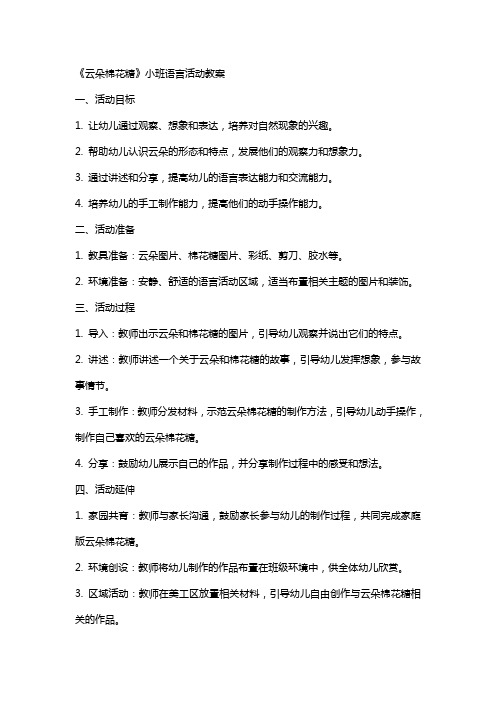 《云朵棉花糖》小班语言活动教案