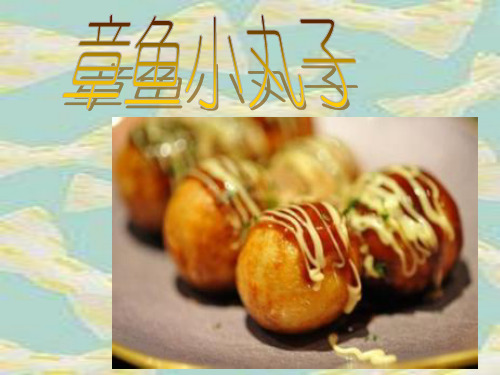 章鱼小丸子学习课件.ppt