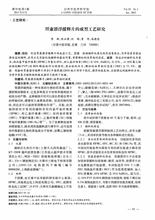 胃康漂浮缓释片的成型工艺研究