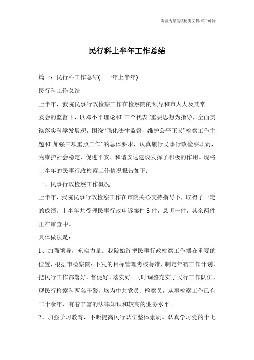 民行科上半年工作总结