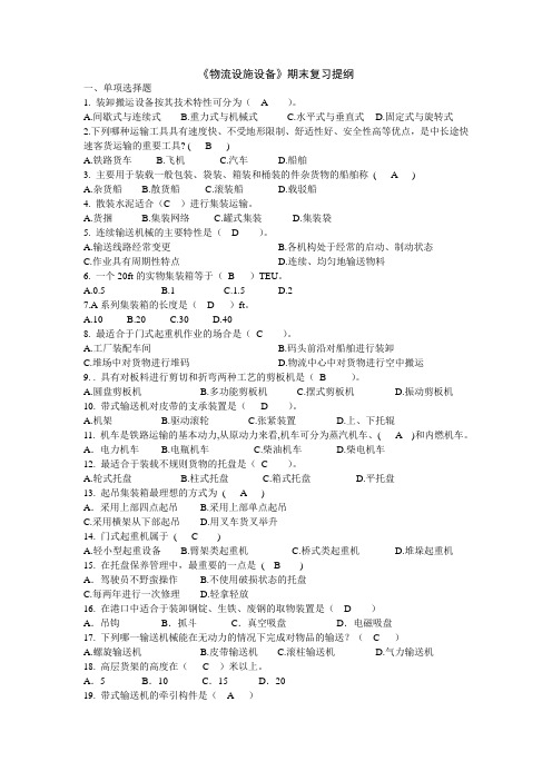 物流设施设备期末复习提纲