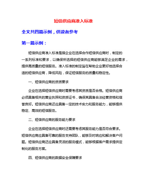 短信供应商准入标准