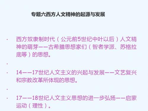 2018-2019学年高中历史 专题六 西方人文精神的起源与发展 一 蒙昧中的觉醒讲义2 人民版必修3