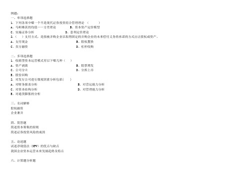 资本运营练习题