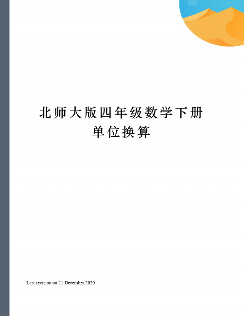 北师大版四年级数学下册单位换算