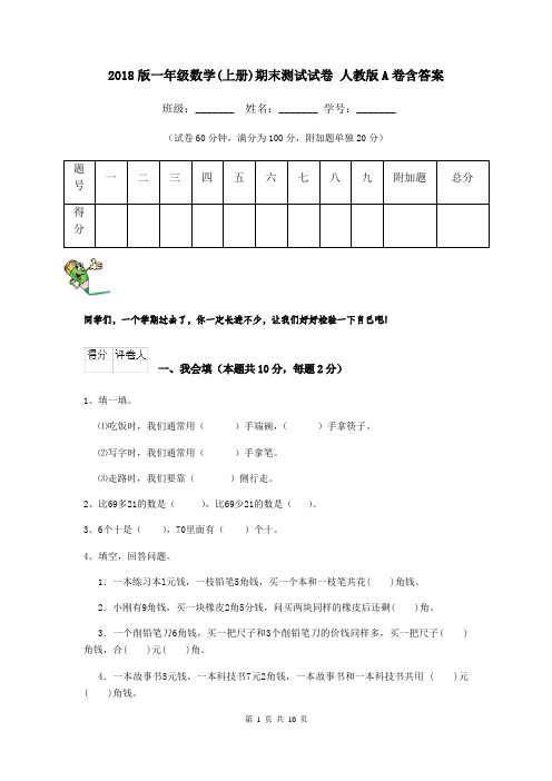 2018版一年级数学(上册)期末测试试卷 人教版A卷含答案